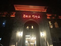 门面-青鹤谷(苏州店)