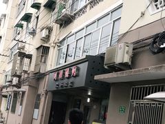 -阿麟馄饨(延长路店)
