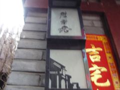 -江宁会馆(劈柴院店)