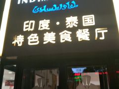 -食彩美印度特色美食餐厅·印度料理