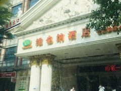 -维也纳酒店(广州京溪南方医院同和地铁站店)