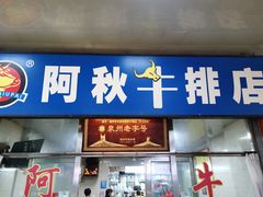-阿秋牛排(湖心街店)
