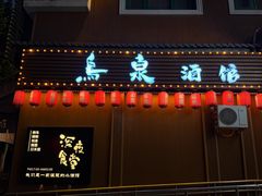 -鸟泉居酒屋·烧鸟·酒馆(百子湾店)