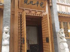 门面-宛平九号