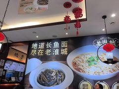 -老淮城·长鱼面(河下古镇店)