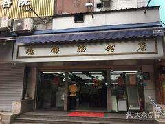 门面-穗银肠粉店(东川路店)