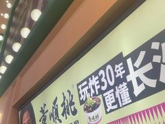 -董顺桃老长沙臭豆腐(步行街店)