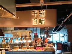 -千滋百味自助海鲜烤肉(布吉景华店)