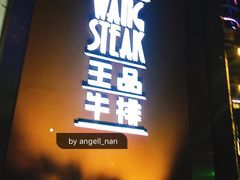 -王品牛排(上海仙霞店)