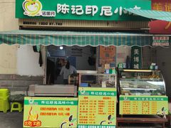 -陈记印尼风味小吃(北湖店)
