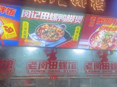 -老闵田螺馆·南昌市井菜·特色小吃(总店)