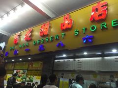 门面-百花传统甜品店(原址店)