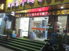 -香满锅老北京羊蝎子火锅·家常菜(新街口店)