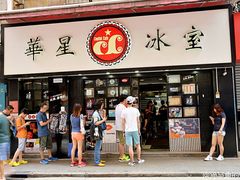 门面-华星冰室(湾仔店)