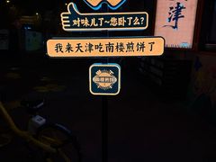 -南楼煎饼(南楼总店)