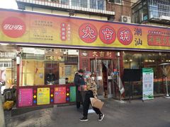 门面-大吉利·潮汕鲜牛肉火锅(万峰路店)