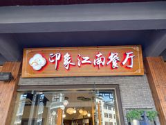 -印象江南(东栅店)