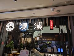 门面-湊湊火锅·茶憩(东城万达店)