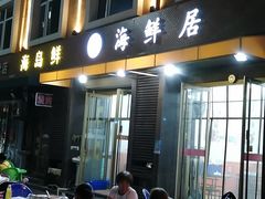 -海鲜居(海滨路店)