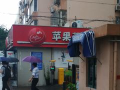-苹果花园(龙漕路店)