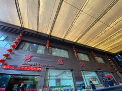 门面-茗荔园农庄(大涌店)