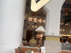 -甘思咪哚·云南艺术餐厅(天河广百店)