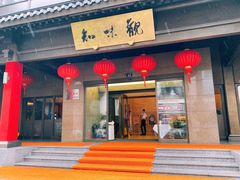 门面-知味观(湖滨店)