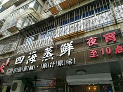 门面-三个渔夫·蒸汽海鲜(小白楼店)