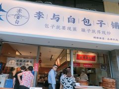 门面-李与白包子铺(桐梓林店)