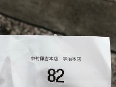 -中村藤吉(本店)