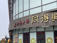 -同得兴面馆.苏式面.三虾面(园区店)