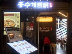 -弘寿鸡 安东炖鸡(명동1호점)