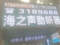 -海之声助听器(跃进南路赤坎店)