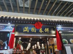 门面-满圆薄春饼(新世纪店)