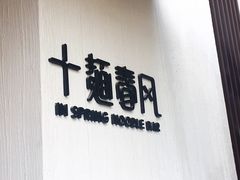 门面-十面春风·江南面馆(崇宁路店)