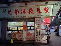门面-兄弟深夜豆浆