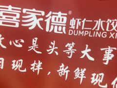 -喜家德虾仁水饺(北站店)