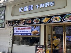 -老新隆牛肉锅贴(新街口店)