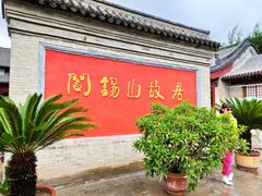 -阎锡山故居