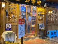 -菌自由丨野生菌火锅特色庭院餐厅(丽江古城店)