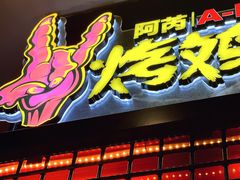 门面-阿芮烤鸡爪(世纪金源店)