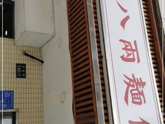 门面-阿彬生炒牛肉面(解放路店)