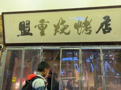 -盟重烧烤(高正街店)