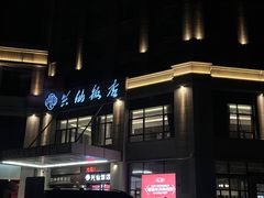 -兴仙饭店·闽味海鲜(马尾总店)