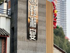 -钰湘宴·剁椒鱼头王(岳麓望月公园店)