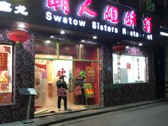 门面-潮人姐妹轩(海宁路店)