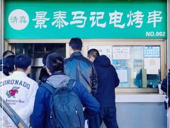 -景泰马记电烤串