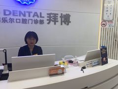 -泰康拜博口腔(世博园乐尔店)