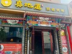 -真地道京味府·鲜橙烤鸭·北京菜(朝外大街东大桥店)