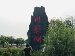 -卧龙湖